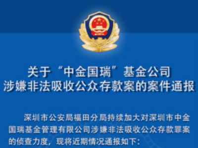 深圳证监局发出风险警示：个别私募基金管理人涉嫌非法集资 需要坚决依法查处并予以清除  