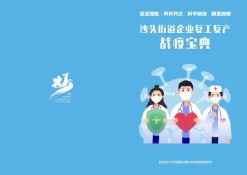 一份宝典“护航”企业复工 沙头街道已复工企业1756家、三小场所1000家 
