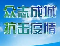 广东卫生监督部门已监督各类疫情防控重点单位95563家次