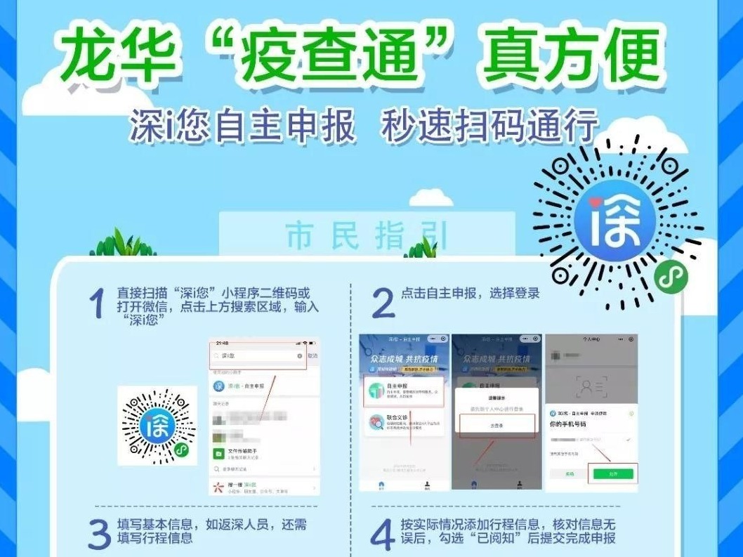 龙华“疫查通”匹配“深i您-自主申报”