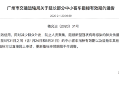 广州延长部分中小客车指标有效期，6月前皆可用