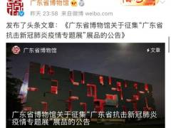 看过来！粤博公开征集抗疫见证物，将推“广东省抗击新冠肺炎疫情专题展”
