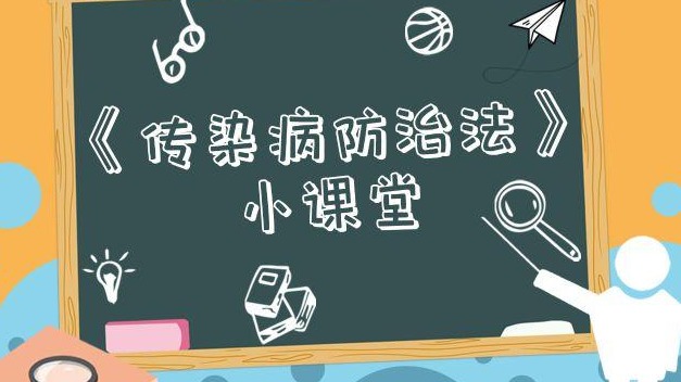 传染病防治法小课堂：疫情期间拒绝隔离治疗会被采取什么措施？