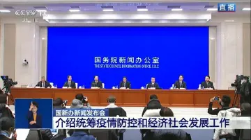 国新办 | 统筹疫情防控和经济社会发展工作