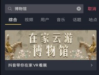 抖音联合九大博物馆推出“云游”活动，网友可在家看展
