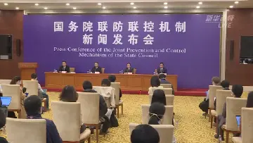 直播回顾丨国务院联防联控机制新闻发布会