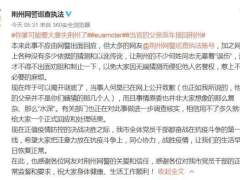 男子称官员父亲派车接回荆州，网警：当事人致歉
