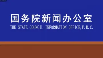 直播回顾｜国新办新闻发布会：维护市场秩序，支持复工复产