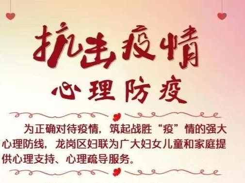 龙岗区妇联开通抗击疫情心理援助热线