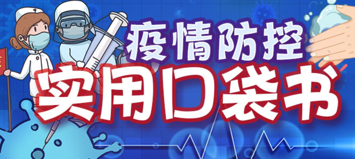 来了！疫情防控使用口袋书