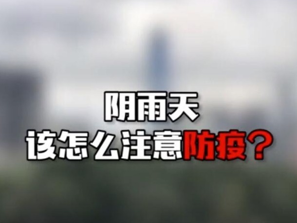 IN视频 | 阴雨天我们应如何做好防疫？