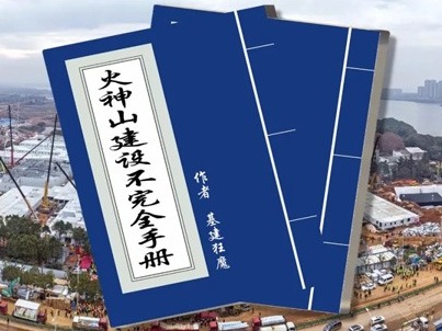 火神山建设不完全手册：与疫情赛跑，如何10天建一座医院？