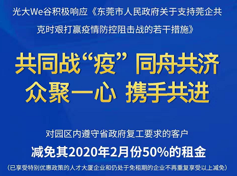 松山湖光大We谷给企业减免200多万元租金