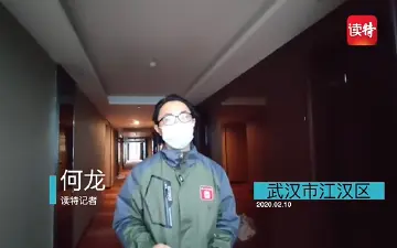 读特记者直击武汉战疫 | 衣柜叫“污染区”，卫生间叫什么你猜得到吗？揭秘房间的防疫
