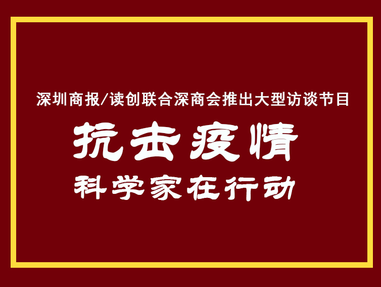 视频 |  科学家在行动 冯圣中：靠科学克服恐慌、推进防控、实施诊治
