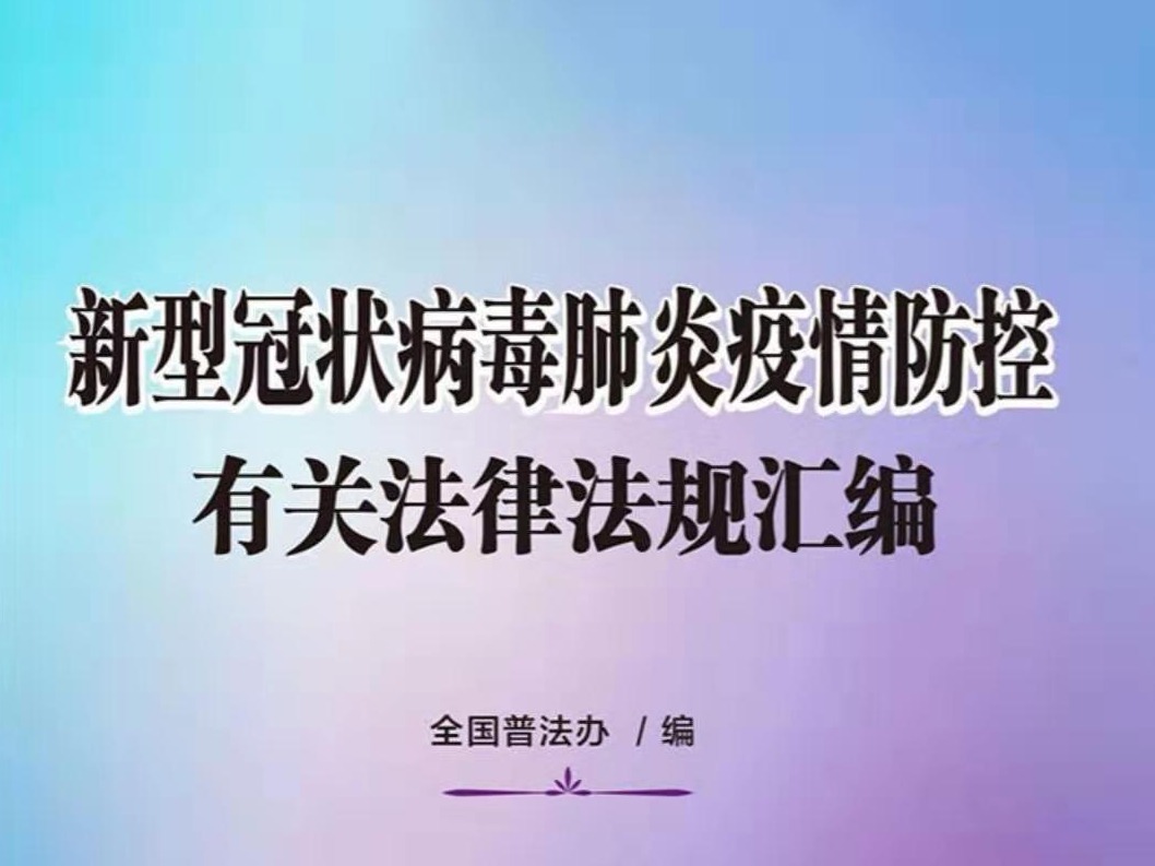 全国普法办推出新冠肺炎疫情防控法律法规汇编