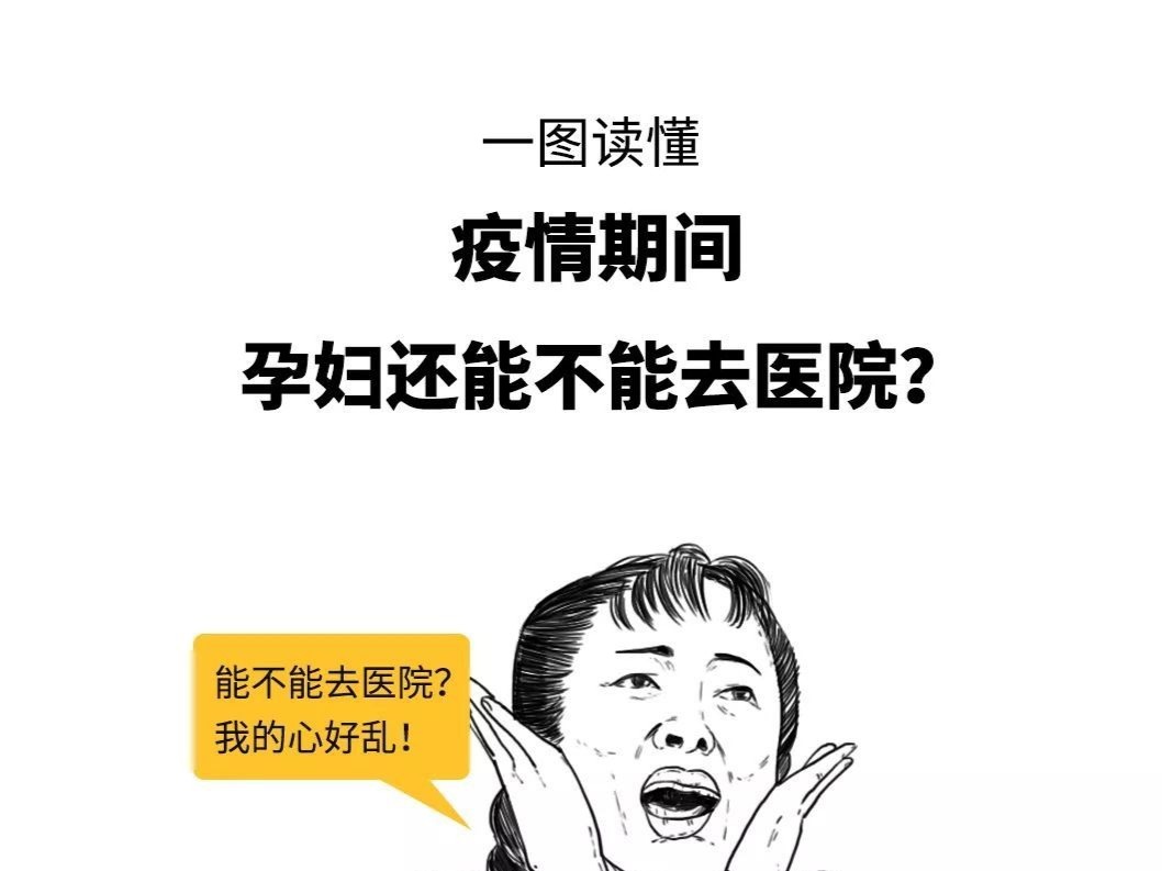 一图读懂： 疫情期间孕妇要不要去医院？