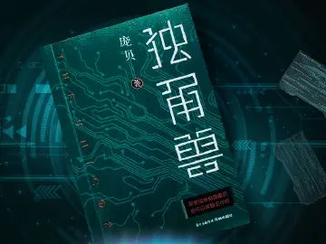 《独角兽》第10集