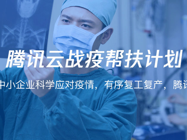 助力10万中小企业渡难关，腾讯云推出战疫帮扶计划   