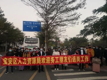 宝安全面启动返岗复工“点对点”服务 