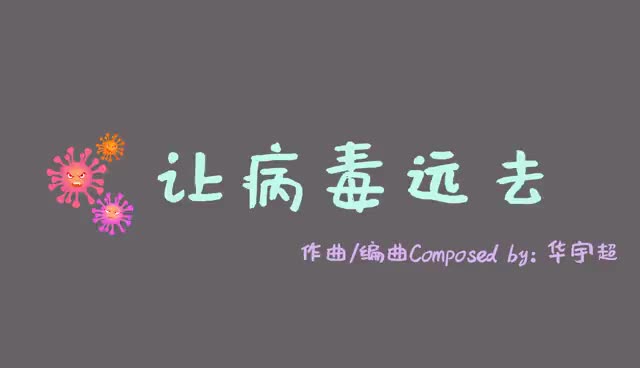 一起听首歌，让病毒远去！