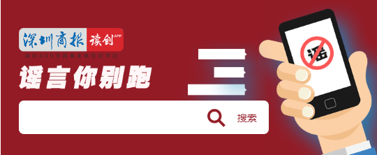 我们一起粉碎谣言，守护真相