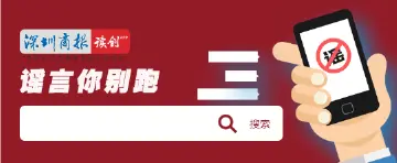 我们一起粉碎谣言，守护真相
