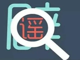 辟谣 | 网传广州南站到达旅客需被送隔离14天？情况不实！
