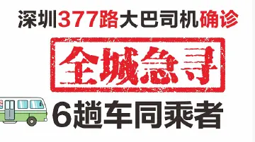 紧急扩散！深圳377路大巴车司机确诊！全城急寻同乘者