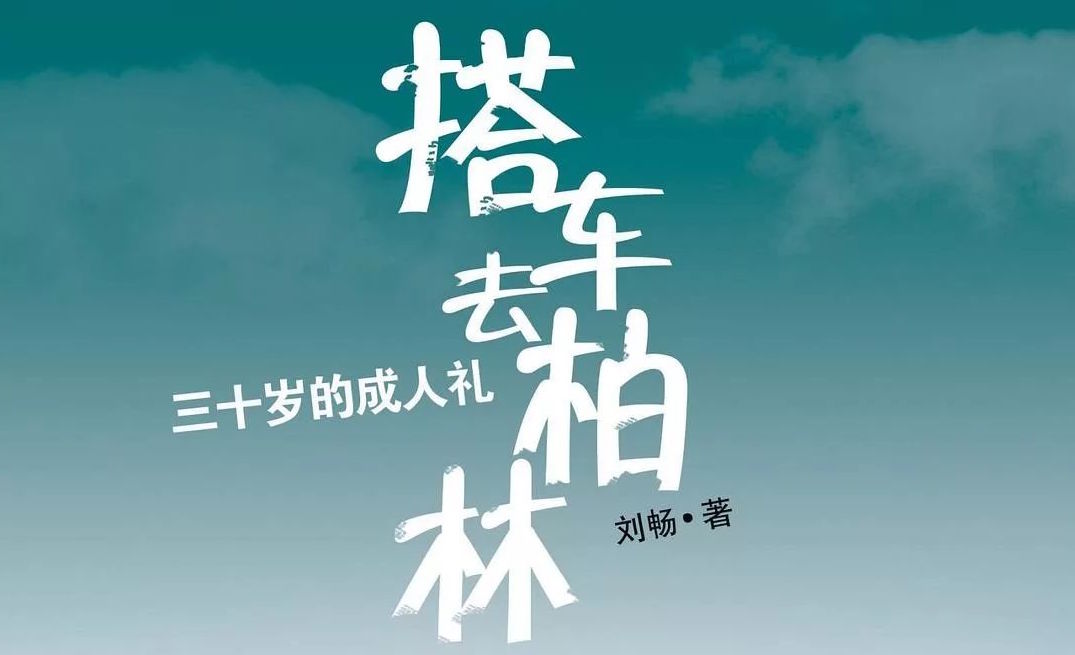 跟着纪录片云旅游之《搭车去柏林》