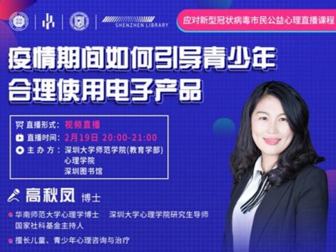 疫情期间怎样管好孩子的电子产品？深图“抗疫”系列心理学堂开讲