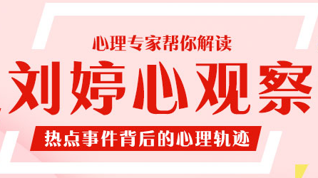 刘婷心观察｜面对疫情，如何走出心理焦虑？