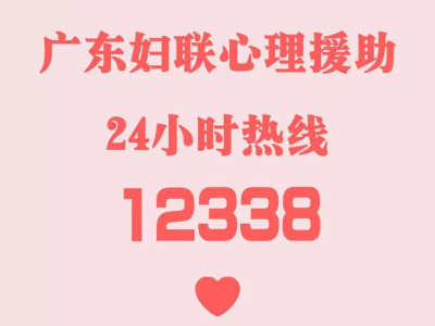 广东省妇联12338热线开通心理援助24小时专线