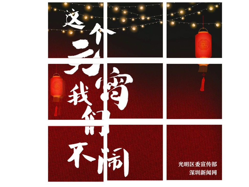 今夕元宵，我们不闹！愿人长久，百病清！