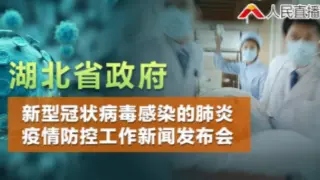 直播 | 湖北省疫情防控工作新闻发布会