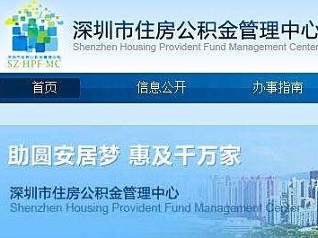 对受疫情影响职工予以支持！深圳公积金再推四大便民服务举措