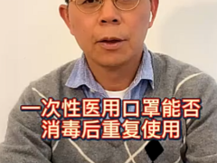 一次性医用口罩能否消毒后重复使用？
