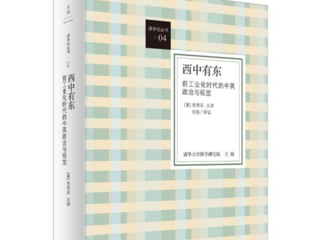 荐书 |《西中有东》：一部关于思想迷宫的卓越沉思