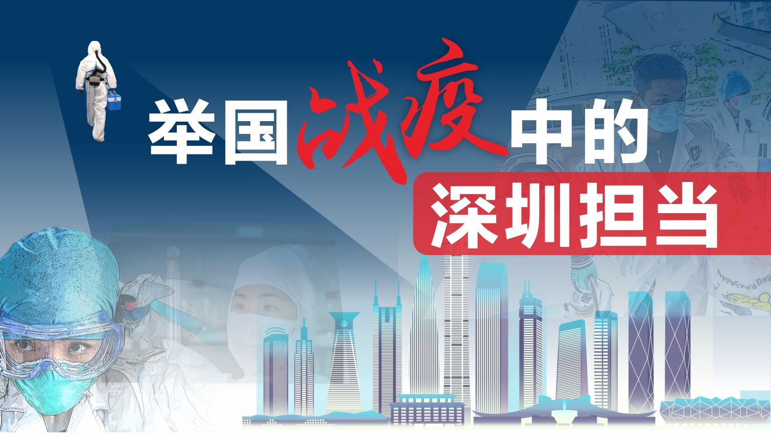 （17日留底）举国战疫中的深圳担当 ——深圳为坚决打赢疫情防控人民战争全线出击全力奋战综述①