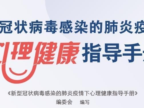“抗疫战”第一本心理健康指导手册出版，免费电子阅读