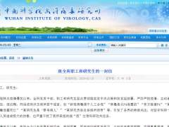 武汉病毒所发公开信回应质疑：我们问心无愧