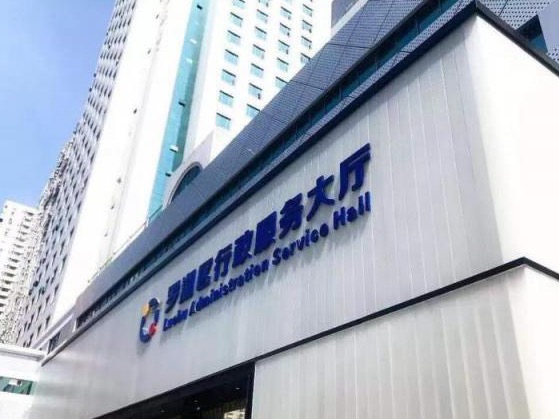 2月3日至10日 罗湖区各级行政服务大厅业务实行网上办、掌上办、邮寄办