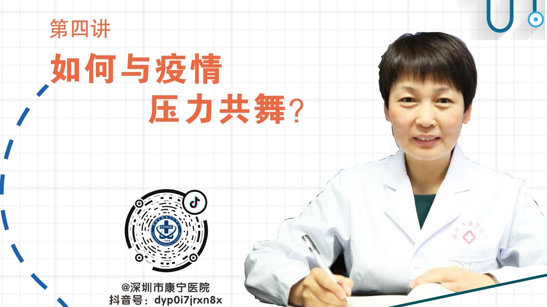 安心讲堂 | 第四讲：如何与疫情压力共舞
