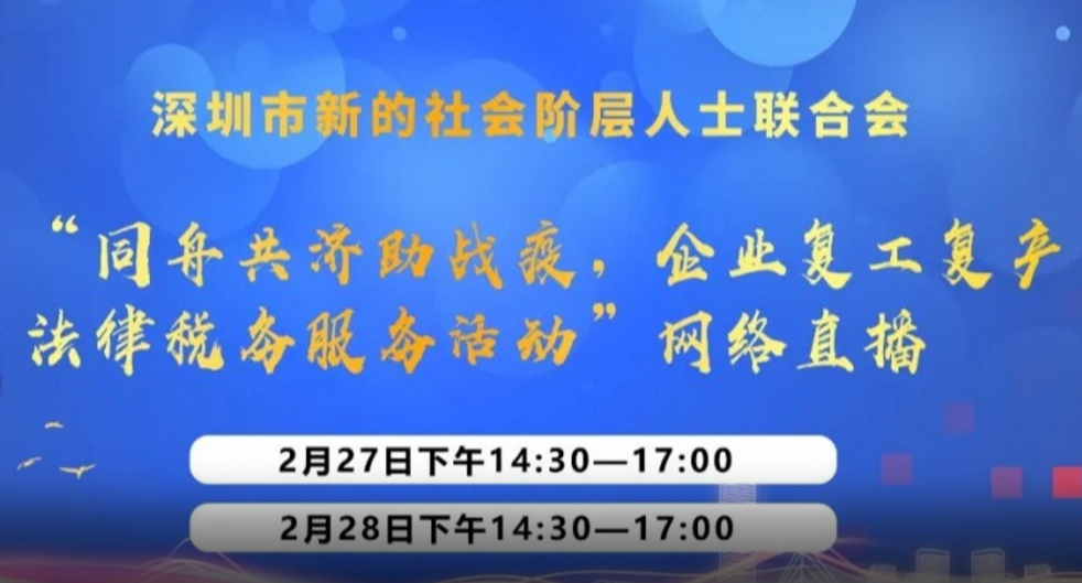 直播｜同舟共济助战疫，企业复工复产法律税务服务活动
