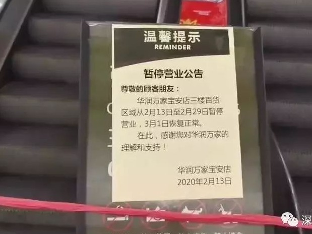 宝安华润万家员工确诊，9名密接者已集中隔离观察，商场全面消毒