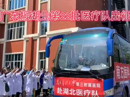 钟南山得意门生担任医疗队队长 南方医科大学第三附属医院专家再驰援湖北