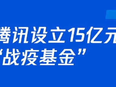 战疫27天，腾讯15亿元“战疫基金”加速驰援  