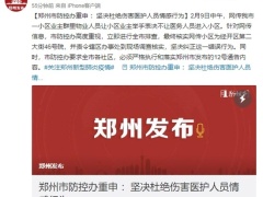 物业不让医务人员进小区？郑州：坚决纠正错误行为
