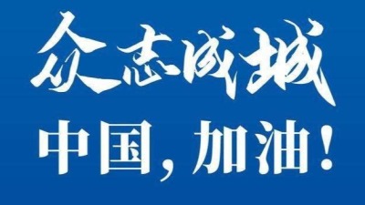 在华外国友人支持中国抗击疫情：我们要与中国朋友共同奋斗