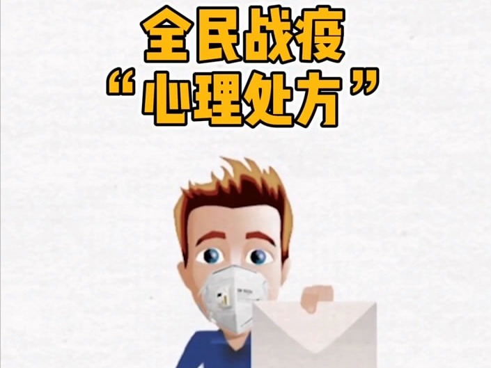 宅太久？这有一份“心理处方”请查收